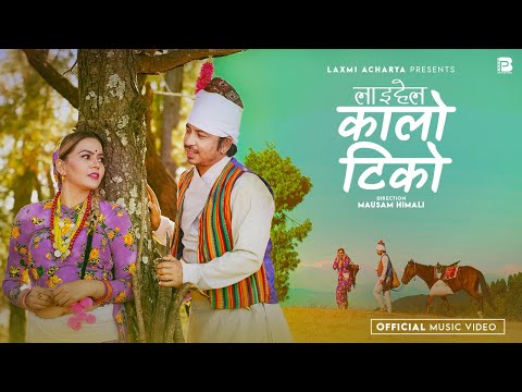 Laihel Kalo Tiko लाईहेल कालो टिको - Prakash Saput • Laxmi Acharya • Hem Raj • New Deuda Song 2079