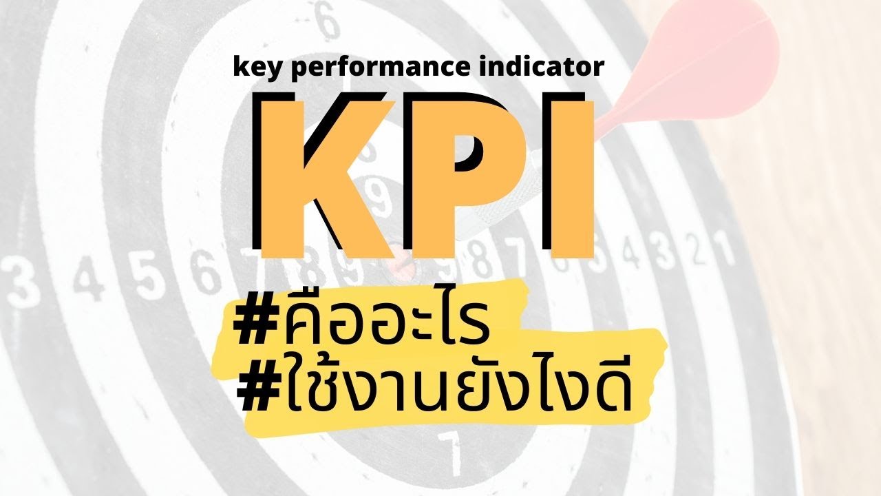 KPI คืออะไร สอนวิธีการใช้งาน KPI ที่ถูกต้อง (Key Performance Indicator)
