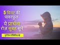 Morning Prayer In Hindi ये प्रार्थना रोज़ सुबह सुने �