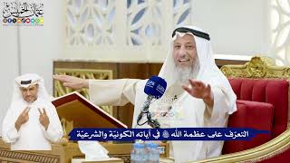 10 - التعرّف على عظمة الله تعالى في آياته الكونيّة والشرعيّة - عثمان الخميس