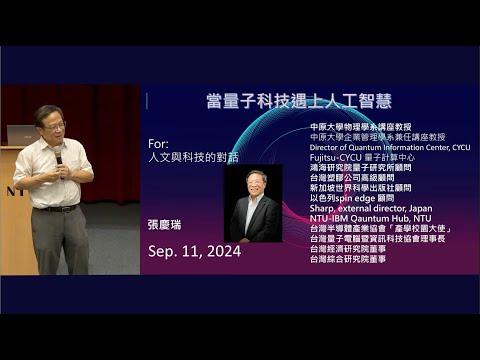 當量子科技遇上人工智慧｜張慶瑞