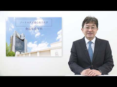 ノートルダム清心女子大学　食品栄養学科紹介