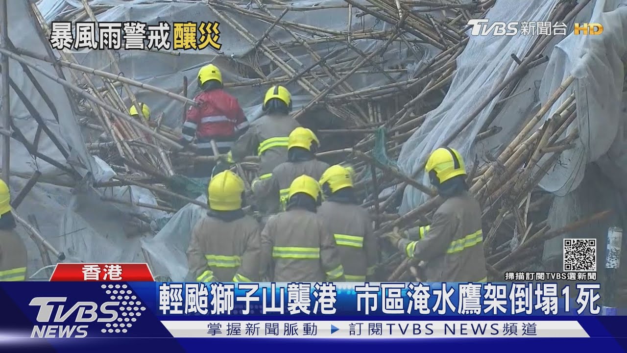 輕颱獅子山襲港 市區淹水鷹架倒塌1死