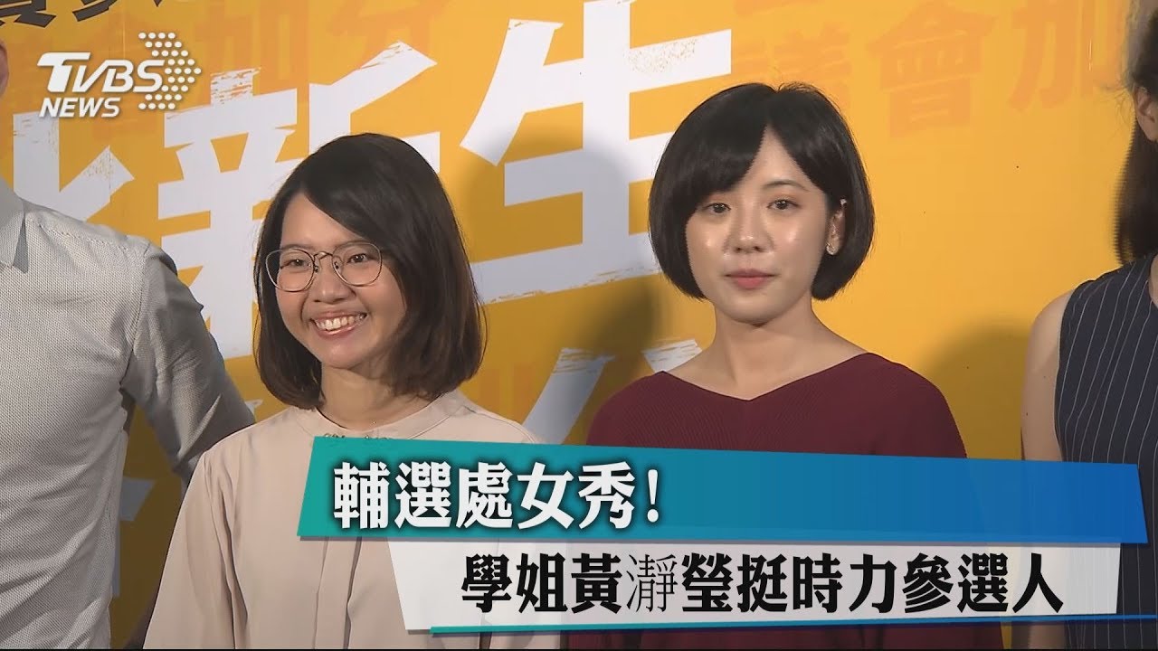 輔選處女秀！　學姐黃瀞瑩挺時力參選人
