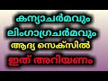 ആദ്യ സെ ക്സി ൽ ഇത് അറിയണം Malayalam Health Tips Life Style B