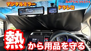 【ドラレコが守れる】MAXWIN 自動ロール式車用サンシェード K-SSD07