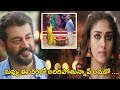 Ajith And Nayantara Super Movie Scene Viswasam Telugu Movie TFC Daily Videos