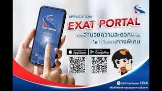 EXAT Portal  Application   คู่ใจผู้ใช้ทาง
