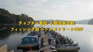 NBCチャプター愛知 第3戦フィッシング遊へドンストリートCUP（2026.8.23）