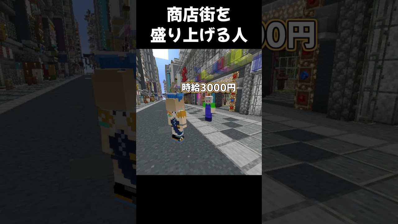 商店街を盛り上げる人【マイクラ】