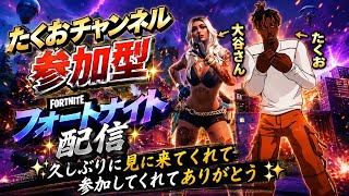 ［参加型］フォートナイト配信