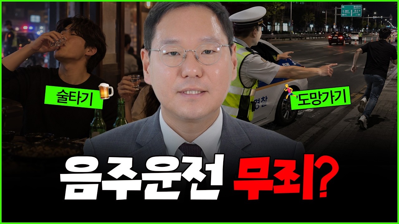 음주운전 술타기·도주, 이제 안 통합니다! 위드마크 공식과 처벌 기준 완벽 정리 (울산음주운전변호사)