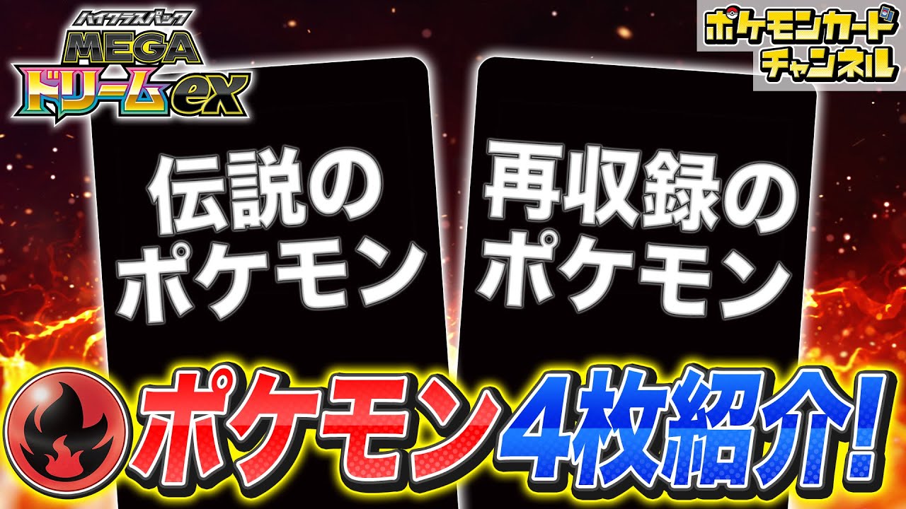 【新カード初公開】炎タイプの伝説のポケモンが新登場！さらにあの炎ポケモンは違う光り方で再収録！？【MEGAドリームex/ポケカ】