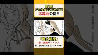 アンメルツP 第4回プロセカULTIMATE応募楽曲「捲土唱来／鏡音リン・レン」公開！ #プロセカULTIMATE #Shrots
