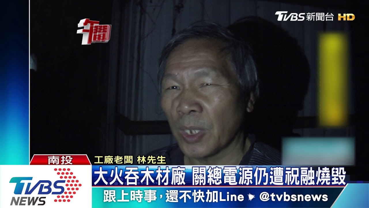 大火吞木材廠 關總電源仍遭祝融燒毀