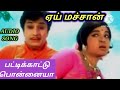 Mgrsongs பட்டிக்காட்டுபொன்னையா ஏய்மச்சான