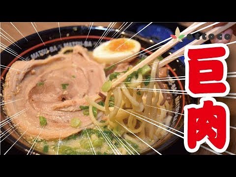 ¡Deliciosa sopa 100% tonkotsu con chashu extra grande! ／Lugar de fideos Tonkotsu Matsuma