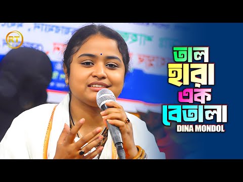 তাল হারা এক বেতালা মন হয়েছে উতালা || Matal Hoyaci ami pagol hoyeci || Dina Mondol