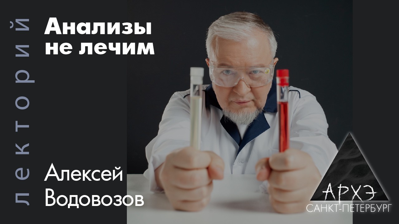 Алексей Водовозов: Анализы не лечим