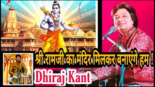 Shri Ramji Ka Mandir Sundar Banayenge Hum — श्री राम जी का मंदिर, सुन्दर बनाएँगे हम: भजन devotional song