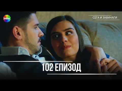 Сега и завинаги | 102. Eпизод (HD)