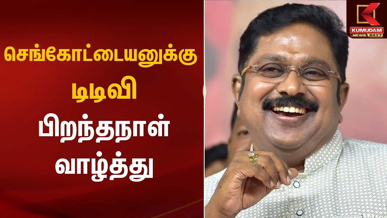 செங்கோட்டையனுக்கு டிடிவி பிறந்தநாள் வாழ்த்து | TTV Dhinakaran | Kumudam News