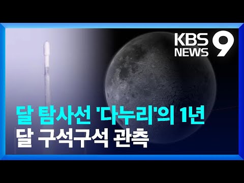 충돌구, 달 전체지도 촬영…달 구석구석 관측한 ‘다누리’ 