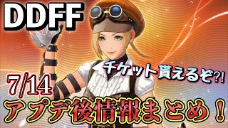 【DDFF】限定チケット貰えたぞ?!　7/14　アプデ後の情報まとめ！