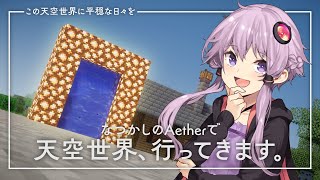 【Minecraft】この天空世界に平穏な日々を part1【結月ゆかり】