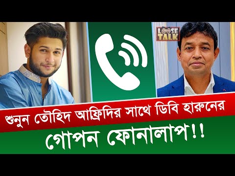 Listen to DB Harun's secret phone conversation with Towhid Afridi!! | TAWHID AFRIDI | DB Harun