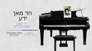חד מאן ידע-אחד מי יודע