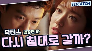 Download lagu 닥터스 명장면 또보기 19편🔎 ＂다시 침대로 갈까?＂#김래원 #박신혜 #윤균상 #이성경 #닥터스 #SBSCatch mp3