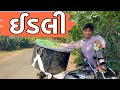 ઈડલી Khajur Bhai Jigli And Khajur Comedy Video Khajur Comedy Nitin Jani Gujarati Comedy