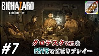 #7【PSVR/ADV】「バイオハザード7 グロテスクVer.」 超絶ビビりが涙目プレイ；；【むにえる実況】【Resident Evil 7 biohazard】