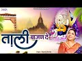 ताली बाजण दे Tali Bajan De Shree Khatu Shyam Bhajan Rajnish Sharma Khatu Naresh 