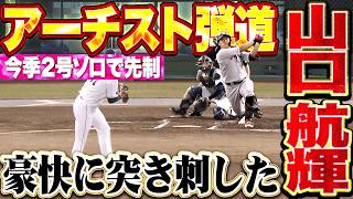 【グッチ弾道】山口航輝『豪快スイングで左翼席へ突き刺した!! 今季2号ソロで先制!!』