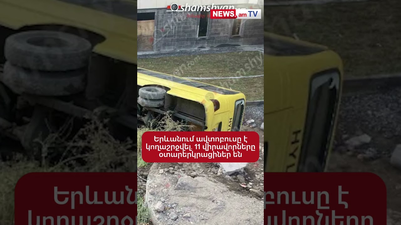 Երևանում ավտոբուսը է կnղաշրջվել․ 11 վիրավnրները օտարերկրացիներ են