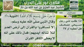 صورة 1180 - حكم إعارة المصحف للمسيحي إذا طلبه - نور على الدرب