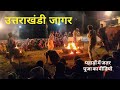JAGAR IN UTTARAKHAND SPIRIT WORSHIP UTTARAKHAND INDIA