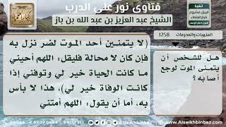 1258 - حكم تمني الموت - نور على الدرب image