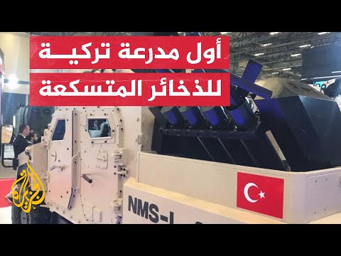تخترق الدروع.. تركيا تطور أول مدرعة مزودة بذخائر متسكعة تعرف إليها
