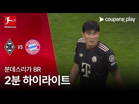 [분데스리가] 8R 묀헨글라트바흐 vs 바이에른 뮌헨 2분 하이라이트