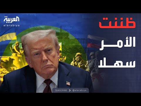 فيديو | اعتراف نادر من ترمب بشأن مصير الحرب في أوكرانيا
