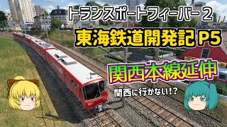 【Transport Fever 2】東海鉄道開発記 Part5【ゆっくり実況 /トランスポートフィーバー２】