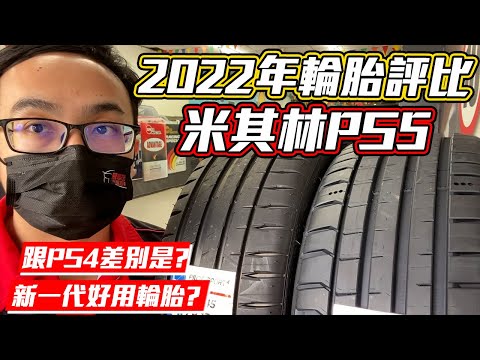 【麗車坊小吳店長】米其林Pilot Sport 5來啦~ 對比Pilot Sport 4到底升級了什麼呢？我們一起看一下！（EP-14）