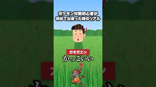 ポケモン実況者が感じた初めて出会った時のリアル