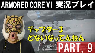 【アーマード・コア6】初見実況プレイ！PART.9　チャプター3の洗礼を浴びて発狂寸前w　#アーマードコア6 #armoredcore6 #フロム #ac6