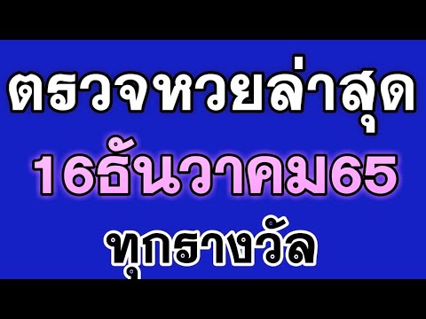 ตรวจ หวย