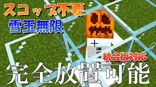 【マイクラ】簡単低コストな全自動雪玉回収機の作り方！統合版対応【マインクラフト】