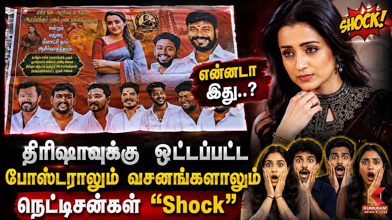 திரிஷாவுக்கு ஒட்டப்பட்ட போஸ்டராலும் வசனங்களாலும் நெட்டிசன்கள் 